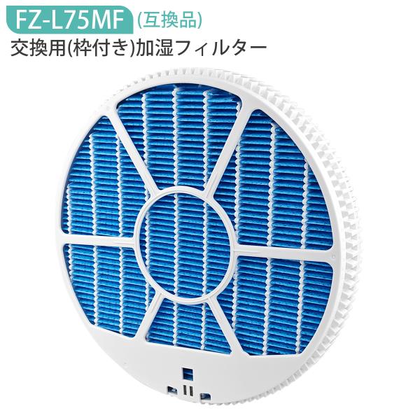 FZ-L75MF(枠付き) 加湿フィルター シャープ fz-l75mf 加湿空気清浄機フィルター 空...