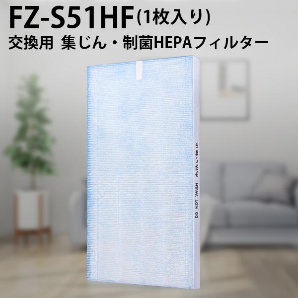 フィルター シャープ FZ-S51HF 集じんフィルター 制菌HEPAフィルター fz-s51hf ...
