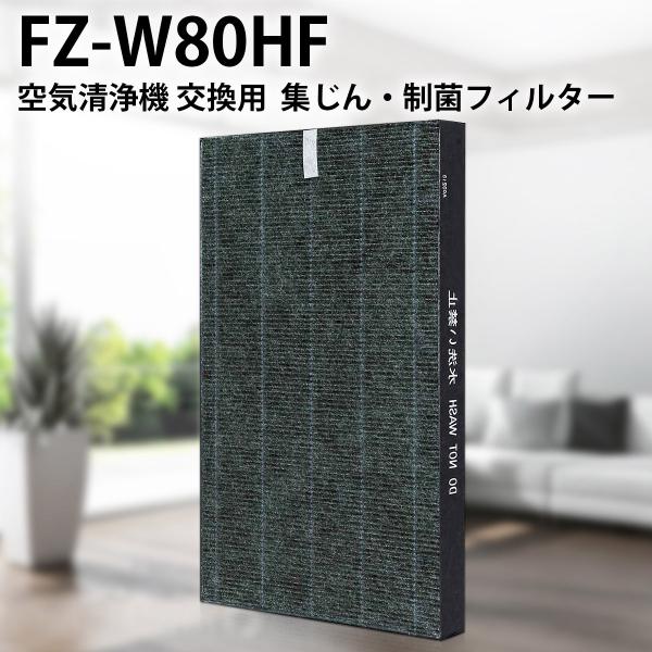 フィルター シャープ FZ-W80HF 集じんフィルター 制菌HEPAフィルター fz-w80hf ...