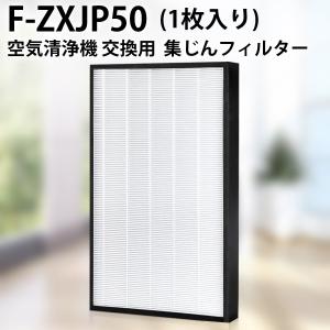 F-ZXJP50 フィルター パナソニック空気清浄機 集じんフィルター f-zxjp50 交換用集塵...