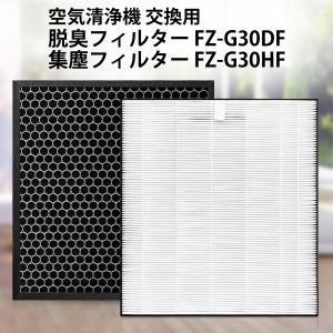 シャープ FZ-G30HF 集じんフィルター fz-g30hf 脱臭フィルター FZ-G30DF (...