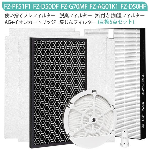 集じんフィルター fz-d50hf 脱臭フィルター fz-f50df 加湿フィルター FZ-G70M...