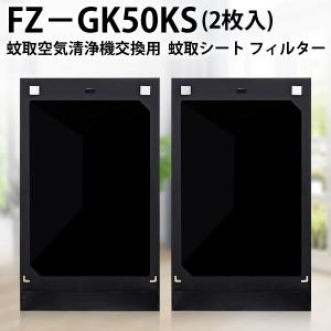 蚊取シート fz-gk50ks 蚊取機能付き空気清浄機 蚊取り器 交換用 蚊取シート FZ-GK50KS シャープ 空気清浄機フィルター (互換品/2枚入り)