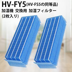 シャープ HV-FY5 加湿フィルター hv-fy5 加湿器 フィルター HV-FS5 気化式加湿機用交換フィルター (互換品/2枚入り)