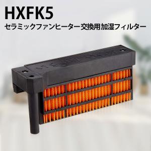 シャープ HX-FK5 加湿フィルター (HX-FK2/HX-FK3/HX-FK4と同等品) セラミックファンヒーター用 hx-fk5 交換フィルター (互換品/1枚入り)｜グライドストア