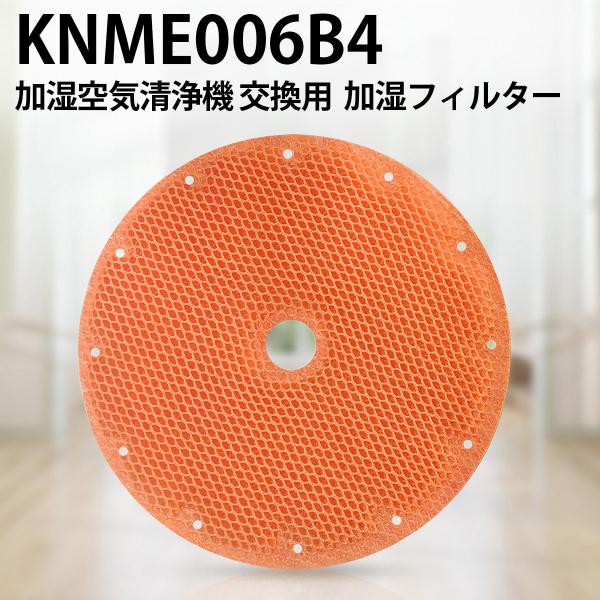 KNME006B4 加湿フィルター ダイキン加湿空気清浄機 knme006b4（KNME006A4の...