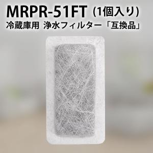 MRPR-51FT 冷蔵庫 自動製氷用 浄水フィルター mrpr-51ft 三菱 冷凍冷蔵庫 製氷機フィルター (互換品/1個入り)｜gride-store