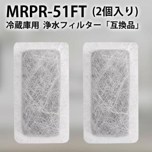 MRPR-51FT 冷蔵庫 自動製氷用 浄水フィルター mrpr-51ft 三菱 冷凍冷蔵庫 製氷機フィルター (互換品/2個入り)｜gride-store