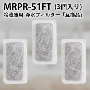 MRPR-51FT 冷蔵庫 自動製氷用 浄水フィルター mrpr-51ft 三菱 冷凍冷蔵庫 製氷機フィルター (互換品/3個入り)