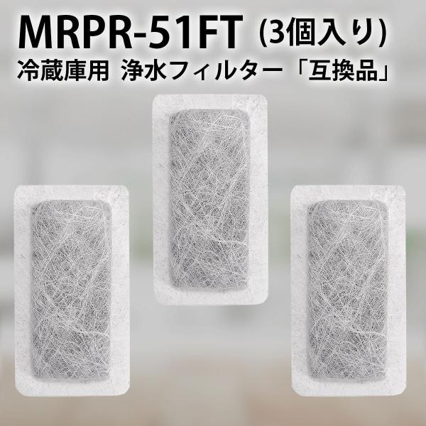 MRPR-51FT 冷蔵庫 自動製氷用 浄水フィルター mrpr-51ft 三菱 冷凍冷蔵庫 製氷機...