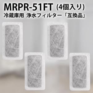 MRPR-51FT 冷蔵庫 自動製氷用 浄水フィルター mrpr-51ft 三菱 冷凍冷蔵庫 製氷機フィルター (互換品/4個入り)｜gride-store