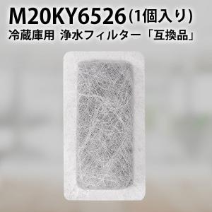 m20ky6526 浄水フィルター 三菱 冷蔵庫 給水タンクフィルター M20KY6526 M20CM4526 ミツビシ冷蔵庫 製氷機 フィルター (互換品/1個入り)｜gride-store