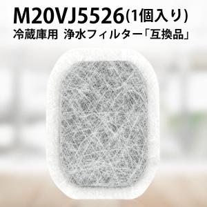 三菱 冷蔵庫 フィルター M20VJ5526 (M20CM5526）カルキクリーンフィルター m20vj5526 製氷機用 浄水フィルター「互換品/1個入り」｜gride-store