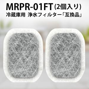 三菱 MRPR-01FT 冷蔵庫 フィルター カルキクリーンフィルター mrpr-01ft ミツビシ冷蔵庫自動製氷用 浄水フィルター「互換品/2個入り」｜gride-store