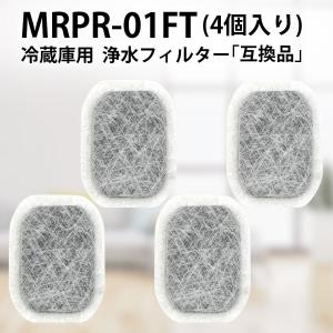 三菱 MRPR-01FT 冷蔵庫 フィルター カルキクリーンフィルター mrpr-01ft ミツビシ冷蔵庫自動製氷用 浄水フィルター「互換品/4個入り」