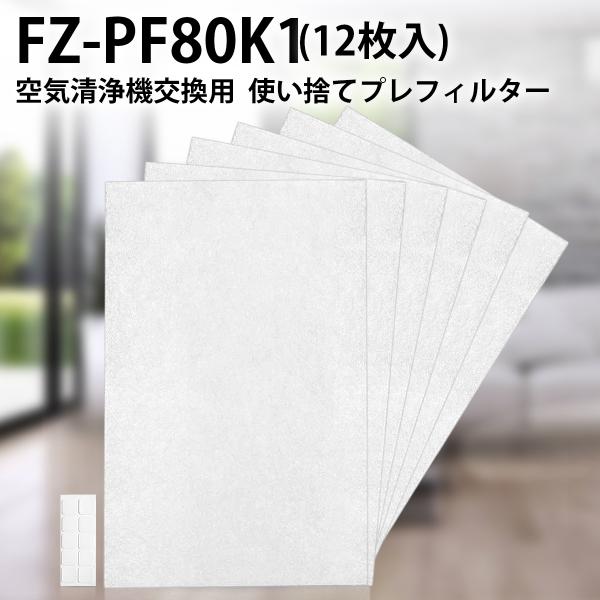 フィルター シャープ FZ-PF80K1 使い捨てプレフィルター fz-pf80k1 加湿空気清浄機...