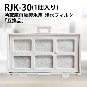 RJK-30 浄水フィルター rjk-30-100 日立自動製氷機能付 冷蔵庫 交換用 フィルター (互換品/1個入り）