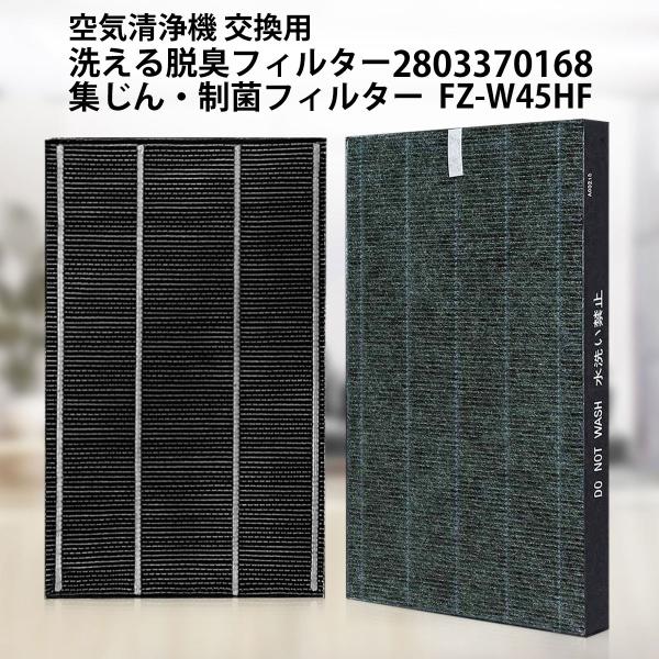 シャープ FZ-W45HF 集じんフィルター fz-w45hf 洗える脱臭フィルター 2803370...