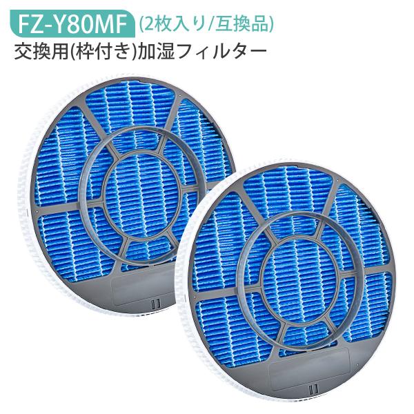 加湿フィルター FZ-Y80MF シャープ空気清浄機互換用 (枠付き 2802140115 2801...