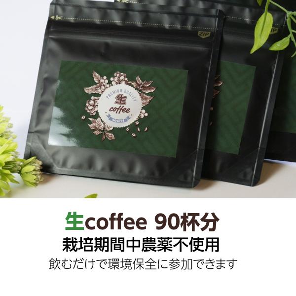 生coffee(生コーヒー)：90杯分(30g×2袋)　飲むだけで環境保全！　栽培期間中農薬不使用　...