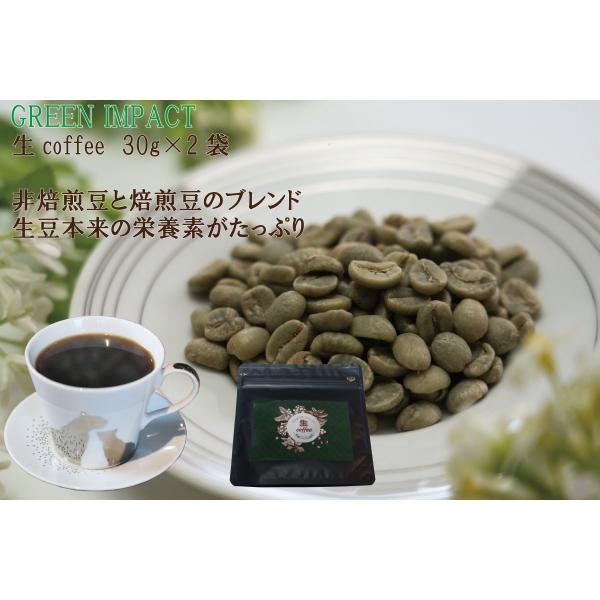 生coffee(生コーヒー)：70杯分(30g×2袋)　飲むだけで環境保全！　栽培期間中農薬不使用　...