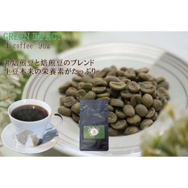 生coffee(生コーヒー)：106杯分(90g)　飲むだけで環境保全！　栽培期間中農薬不使用　イン...