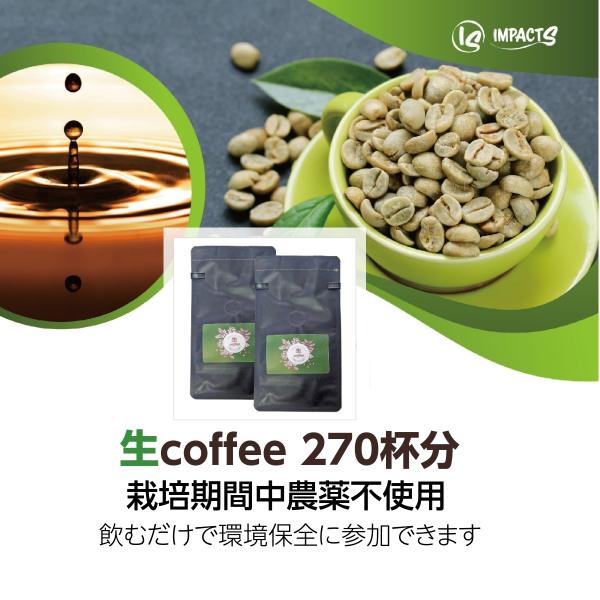 生coffee(生コーヒー)：270杯分(90g×2袋)　飲むだけで環境保全！　栽培期間中農薬不使用...