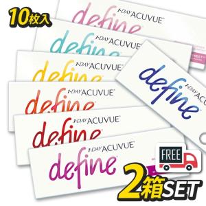 ワンデーアキュビュー ディファインモイスト 2箱（1箱10枚入）define カラコン コンタクトレンズ 1日使い捨て ポスト便 送料無料