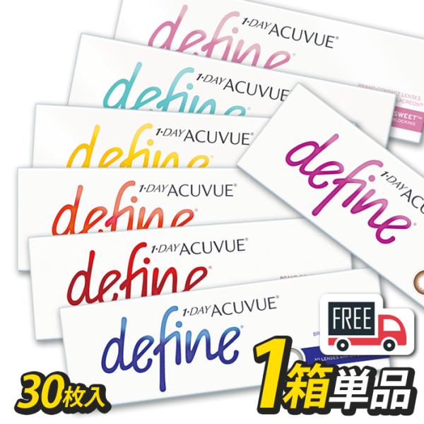 ワンデーアキュビュー ディファインモイスト 1箱（1箱30枚入）define カラコン コンタクトレ...