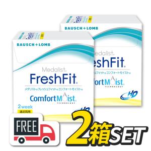 フレッシュフィット コンフォートモイスト 遠近両用 2箱（1箱6枚入）コンタクトレンズ 2週間 マルチフォーカル 2ウィーク ボシュロム 送料無料