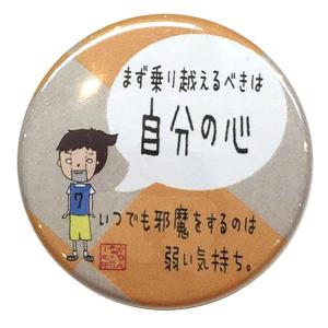 バスケットボール格言カンバッジ「まず乗り越えるべきは自分の心」バスケ グッズ 記念品 卒団記念 引退 卒業 部活 プレゼント プチギフト