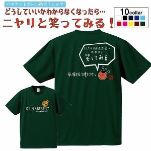 バスケットボール Tシャツ「どうしたらいいか解らなくなったらニヤリと笑ってみる」