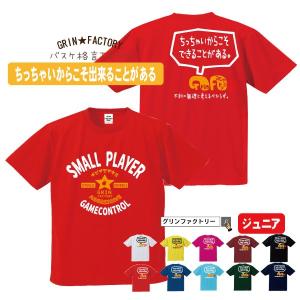 バスケtシャツ ジュニア「ちっちゃいからこそできることがある3(半袖）」ミニバス