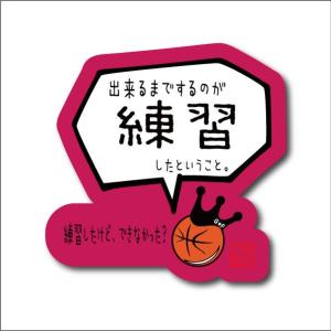 バスケットボール 格言ステッカー 「出来るまでするのが練習」シール バスケグッズ バスケットボールアクセサリー メッセージ 記念品