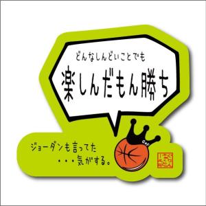 バスケットボール 格言ステッカー 「どんなしんどいことでも楽しんだもん勝ち」シール バスケグッズ バスケットボールアクセサリー メッセージ 記念品｜バスケウェアブランドGRINFACTORY