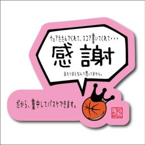 バスケットボール 格言ステッカー 「感謝 当たり前なんて思ってません。」シール バスケグッズ バスケットボールアクセサリー メッセージ 記念品｜grin-factory