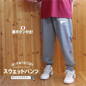 裾ボタンスウェットパンツ 「クラシック」 バスケ スナップボタン仕様 国産 日本製 （ 140 150 SS S M L O XO 4L )