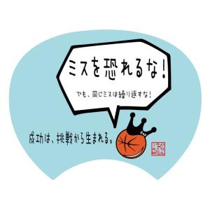 格言うちわ:応援グッズ ミスを恐れるな (裏面が選べます)  応援グッズ バスケ格言 うちわ オリジナル スポーツ 応援｜grin-factory