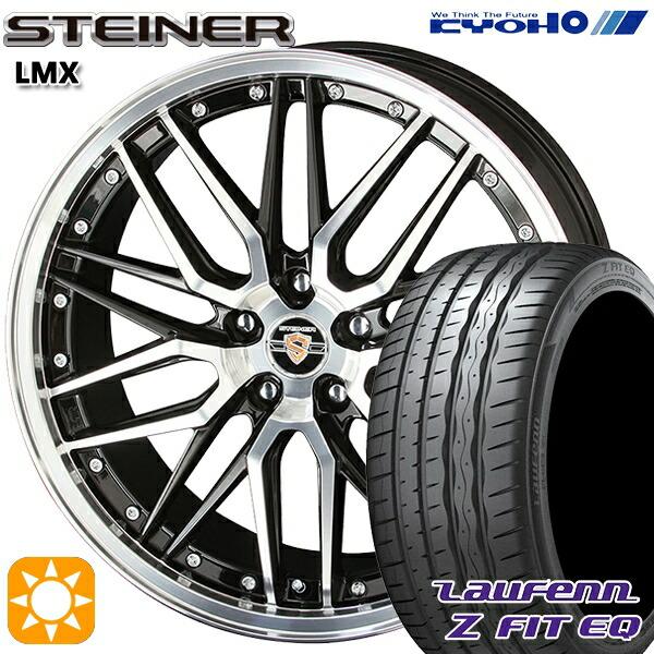 サマータイヤ ホイール4本セット 225/40R19インチ 5H114 共豊 シュタイナー LMX ...