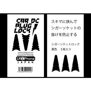 シガーソケット 抜け 防止 シガソケ ロック シガーソケット プラグ 脱落 を止める …