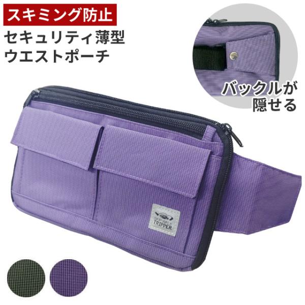 SWT ウエストポーチ スキミング防止 レディース メンズ セキュリティ 薄型 貴重品入れ トラベル...
