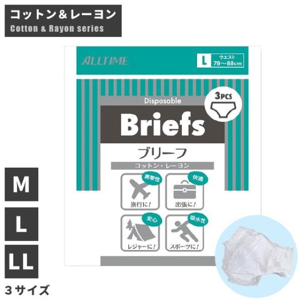 使い捨て コットン レーヨン ブリーフ パンツ 3枚セット Mサイズ Lサイズ LLサイズ 下着 不...