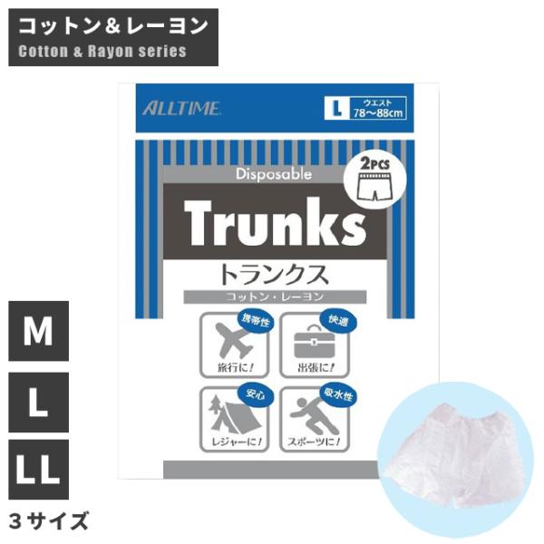 使い捨て コットン レーヨン トランクス パンツ 2枚セット Mサイズ Lサイズ LLサイズ 下着 ...