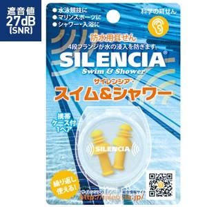 防水耳栓 サイレンシア スイム＆シャワー 035620 8点迄メール便OK（ko1a009）