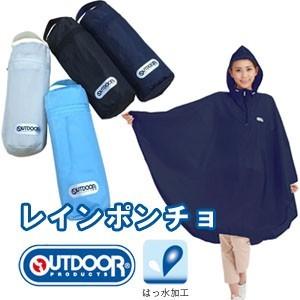 【廃20220629】[送料299円〜]OUTDOOR PRODUCTS アウトドアプロダクツ レインポンチョ 527043・527044 通勤 通学 自転車 1点迄メール便OK(je1a143)