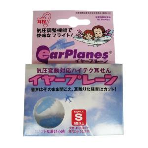 耳栓 イヤープレーン 子供用 キッズ 女性 09200 睡眠 飛行機 10点迄メール便OK（ko1a013）｜griptone