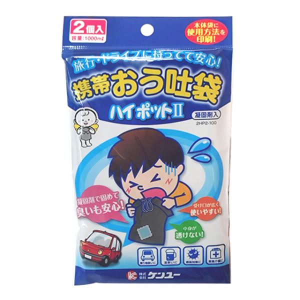 ケンユー エチケット袋 携帯おう吐袋 ハイポット2 二個入り 非常用 乗り物酔い 車 飛行機 ドライ...