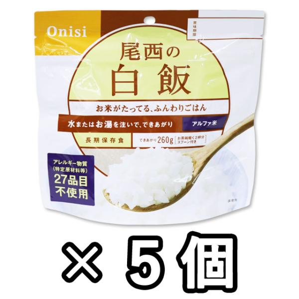 防災用品 非常食 尾西食品　最大5年保存食アルファ米　白飯　100g×5個セット　11320-5（j...