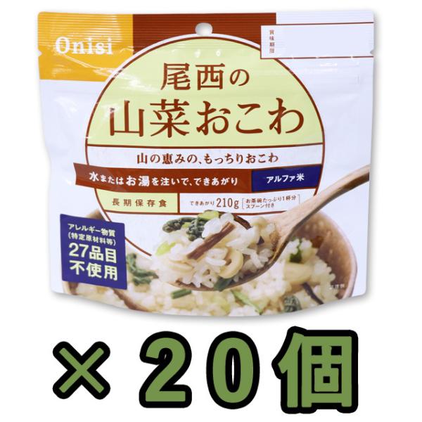 防災用品 非常食 尾西食品　最大5年保存食アルファ米　山菜おこわ　100g×20個セット　11322...