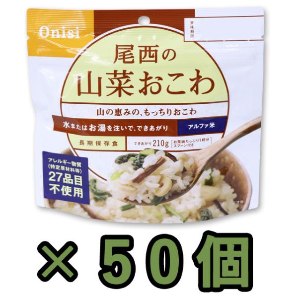 防災用品 非常食 尾西食品　最大5年保存食アルファ米　山菜おこわ　100g×50個セット　11322...